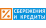 Сбережения и кредиты КПКГ